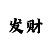 彩吧发泥
